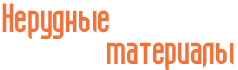 ООО Нерудные материалы